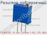 Резистор подстроечный PV36W103, 10 кОм (3296W-1-103, СП5-2ВБ) фотография 3.