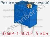 Резистор подстроечный 3266P-1-502LF, 5 кОм фотография 2.