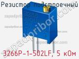 Резистор подстроечный 3266P-1-502LF, 5 кОм фотография 3.