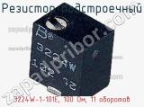 Резистор подстроечный 3224W-1-101E, 100 Ом, 11 оборотов фотография 2.