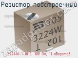 Резистор подстроечный 3224W-1-101E, 100 Ом, 11 оборотов фотография 3.