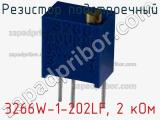 Резистор подстроечный 3266W-1-202LF, 2 кОм фотография 3.