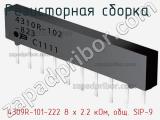 Резисторная сборка  4309R-101-222 8 x 2.2 кОм, общ. SIP-9 фотография 2.