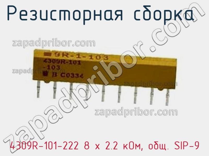 Резисторная сборка  4309R-101-222 8 x 2.2 кОм, общ. SIP-9 фотография 1.