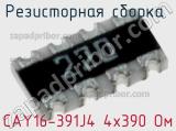 CAY16-391J4 4х390 Ом