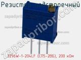 Резистор подстроечный 3296W-1-204LF (СП5-2ВБ), 200 кОм фотография 3.