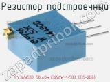 Резистор подстроечный PV36W503, 50 кОм (3296W-1-503, СП5-2ВБ) фотография 2.