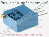 Резистор подстроечный PV36W503, 50 кОм (3296W-1-503, СП5-2ВБ) фотография 3.