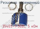 Резистор переменный 3540S-1-502L, 5 кОм