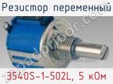 Резистор переменный 3540S-1-502L, 5 кОм фотография 2.