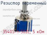 Резистор переменный 3540S-1-502L, 5 кОм фотография 3.