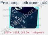 Резистор подстроечный 3224W-1-201E, 200 Ом, 11 оборотов фотография 2.
