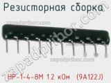 НР-1-4-8М 1.2 кОм  (9А122J)