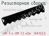 Резисторная сборка  НР-1-4-8М 1.2 кОм  (9А122J) фотография 2.