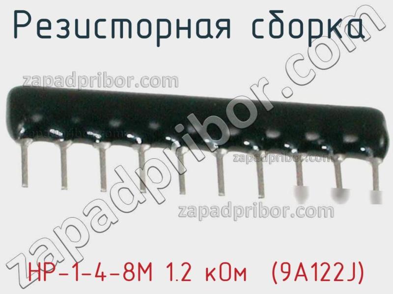 Резисторная сборка  НР-1-4-8М 1.2 кОм  (9А122J) фотография 1.