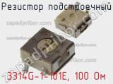 Резистор подстроечный 3314G-1-101E, 100 Ом фотография 2.