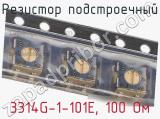 Резистор подстроечный 3314G-1-101E, 100 Ом фотография 3.
