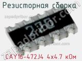 CAY16-472J4 4х4.7 кОм