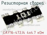 Резисторная сборка  CAY16-472J4 4х4.7 кОм фотография 2.