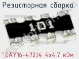 Резисторная сборка  CAY16-472J4 4х4.7 кОм фотография 3.