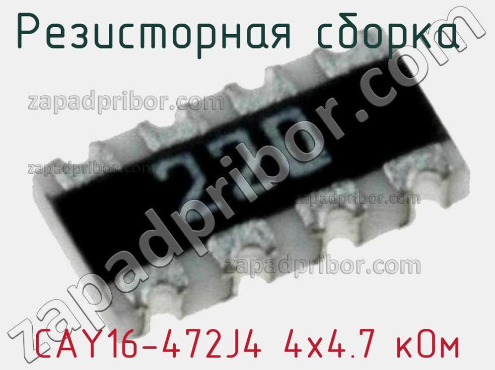 CAY16-472J4 4х4.7 кОм - Резисторная сборка - фотография. Увеличить. CAY16-472J4 4х4.7 кОм - Резисторная сборка - фотография.