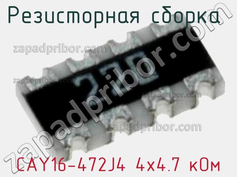 Резисторная сборка  CAY16-472J4 4х4.7 кОм фотография 1.