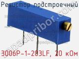 Резистор подстроечный 3006P-1-203LF, 20 кОм фотография 2.