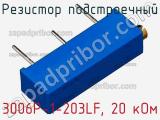 Резистор подстроечный 3006P-1-203LF, 20 кОм фотография 3.