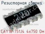 CAY16-751J4 4х750 Ом