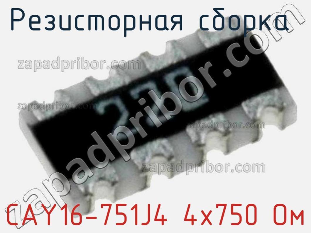 CAY16-751J4 4х750 Ом - Резисторная сборка - фотография. Увеличить. CAY16-751J4 4х750 Ом - Резисторная сборка - фотография.