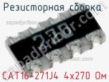 CAT16-271J4 4х270 Ом