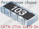 Резисторная сборка  CAT16-271J4 4х270 Ом фотография 2.