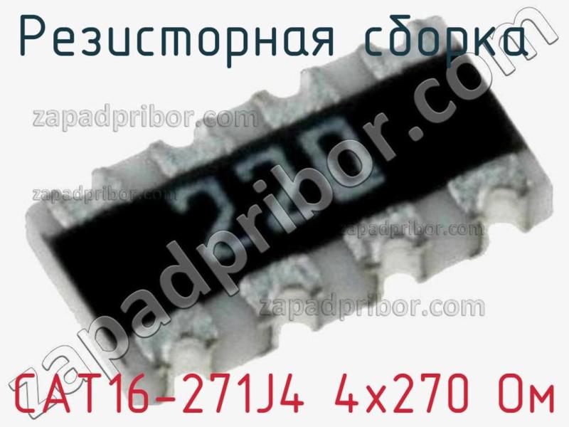 Резисторная сборка  CAT16-271J4 4х270 Ом фотография 1.