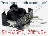 Резистор подстроечный SH-625MC, 200 кОм фотография 2.