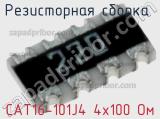 CAT16-101J4 4х100 Ом