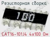 Резисторная сборка  CAT16-101J4 4х100 Ом фотография 2.