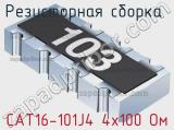 Резисторная сборка  CAT16-101J4 4х100 Ом фотография 3.