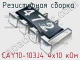 Резисторная сборка  CAY10-103J4 4x10 кОм фотография 2.
