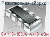 Резисторная сборка  CAY10-103J4 4x10 кОм фотография 3.