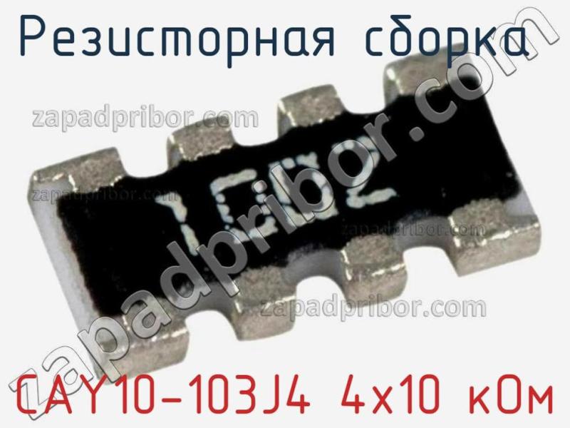 Резисторная сборка  CAY10-103J4 4x10 кОм фотография 1.