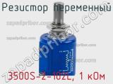 Резистор переменный 3500S-2-102L, 1 кОм