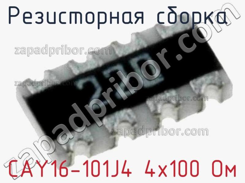 Резисторная сборка  CAY16-101J4 4х100 Ом фотография 1.