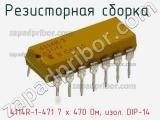 4114R-1-471 7 x 470 Ом, изол. DIP-14
