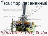 Резистор переменный R-24N1-B10K, L20F, 10 кОм фотография 2.