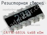 CAY16-683J4 4х68 кОм