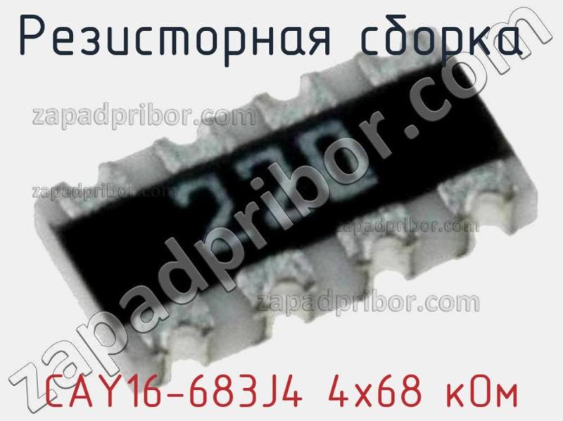 Резисторная сборка  CAY16-683J4 4х68 кОм фотография.