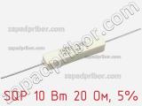 Резистор проволочный SQP 10 Вт 20 Ом, 5% фотография 2.
