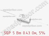 Резистор проволочный SQP 5 Вт 0.43 Ом, 5% фотография 2.