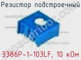 Резистор подстроечный 3386P-1-103LF, 10 кОм фотография 2.