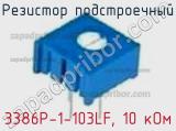 Резистор подстроечный 3386P-1-103LF, 10 кОм фотография 3.